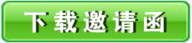 下載邀請函